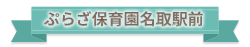 名取メニュー
